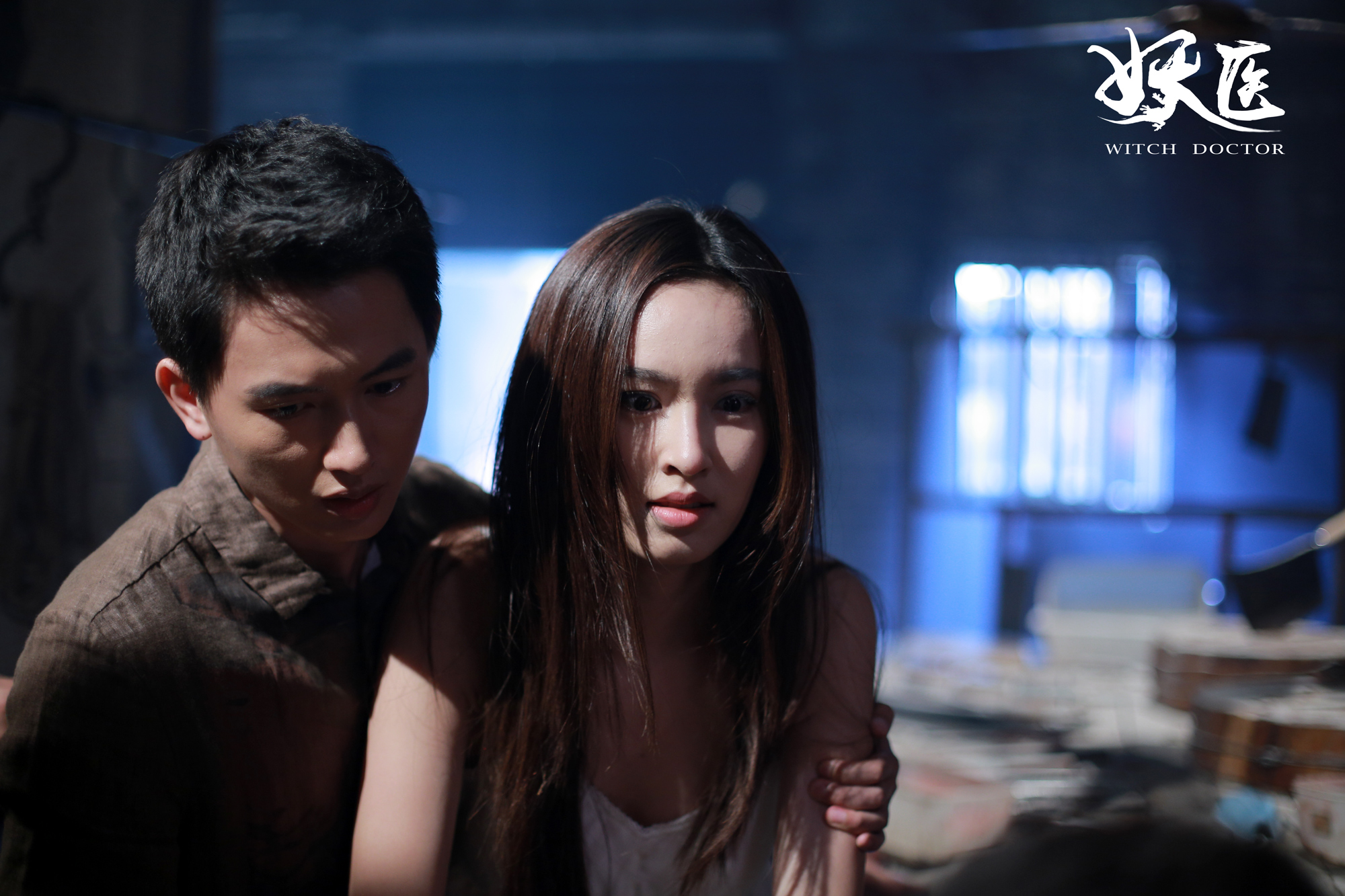 妖医剧照的剧照