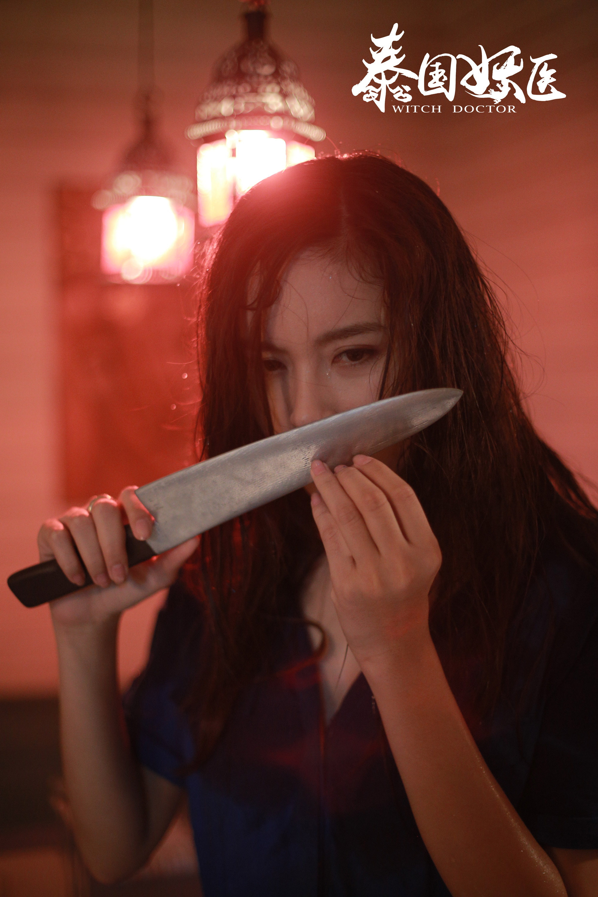 妖医剧照的剧照