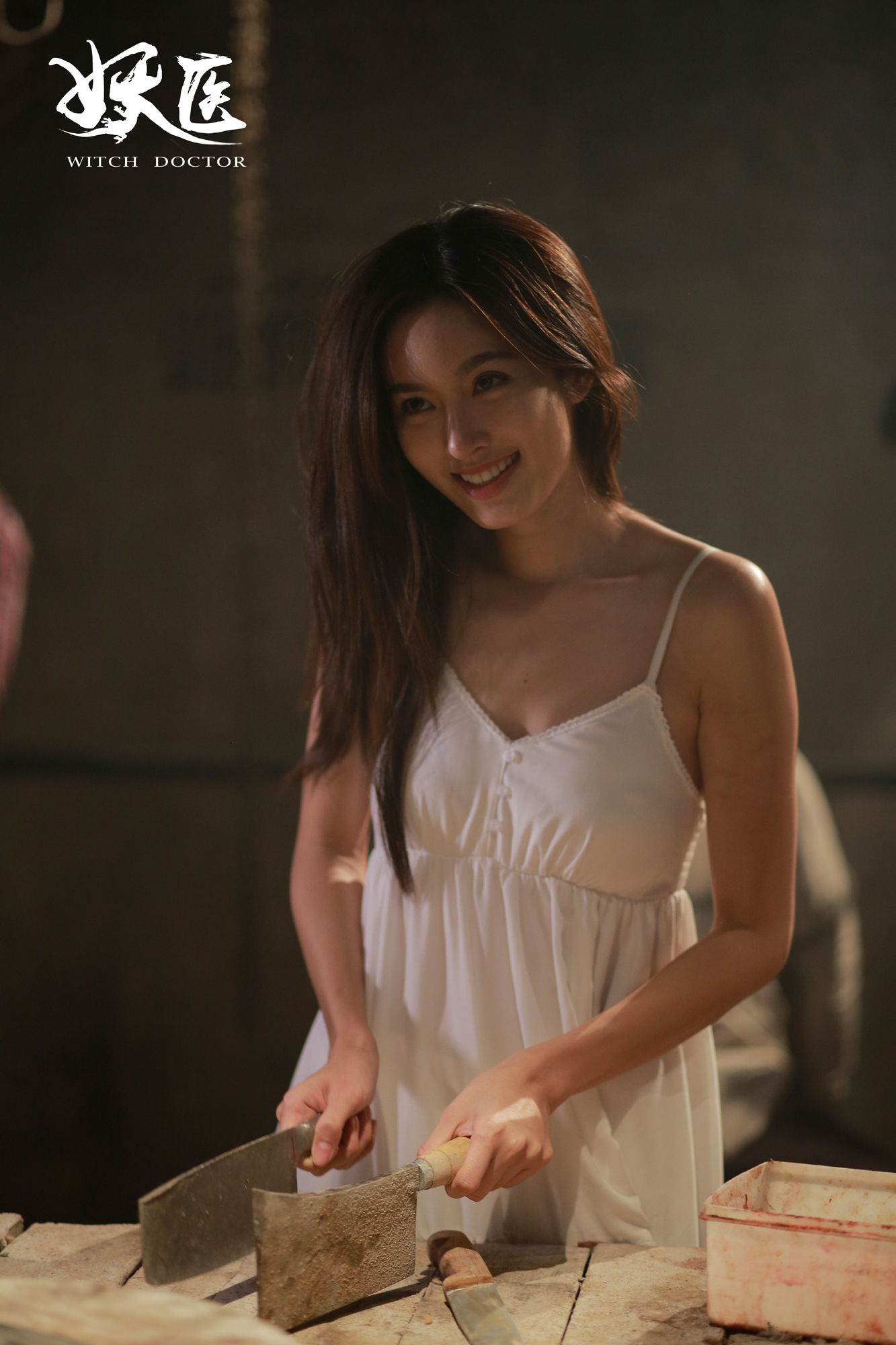 妖医剧照的剧照