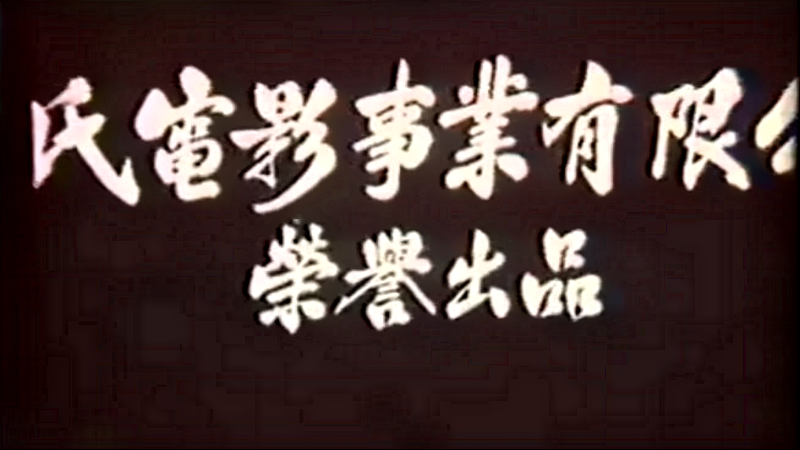 洪门三柱香剧照的剧照