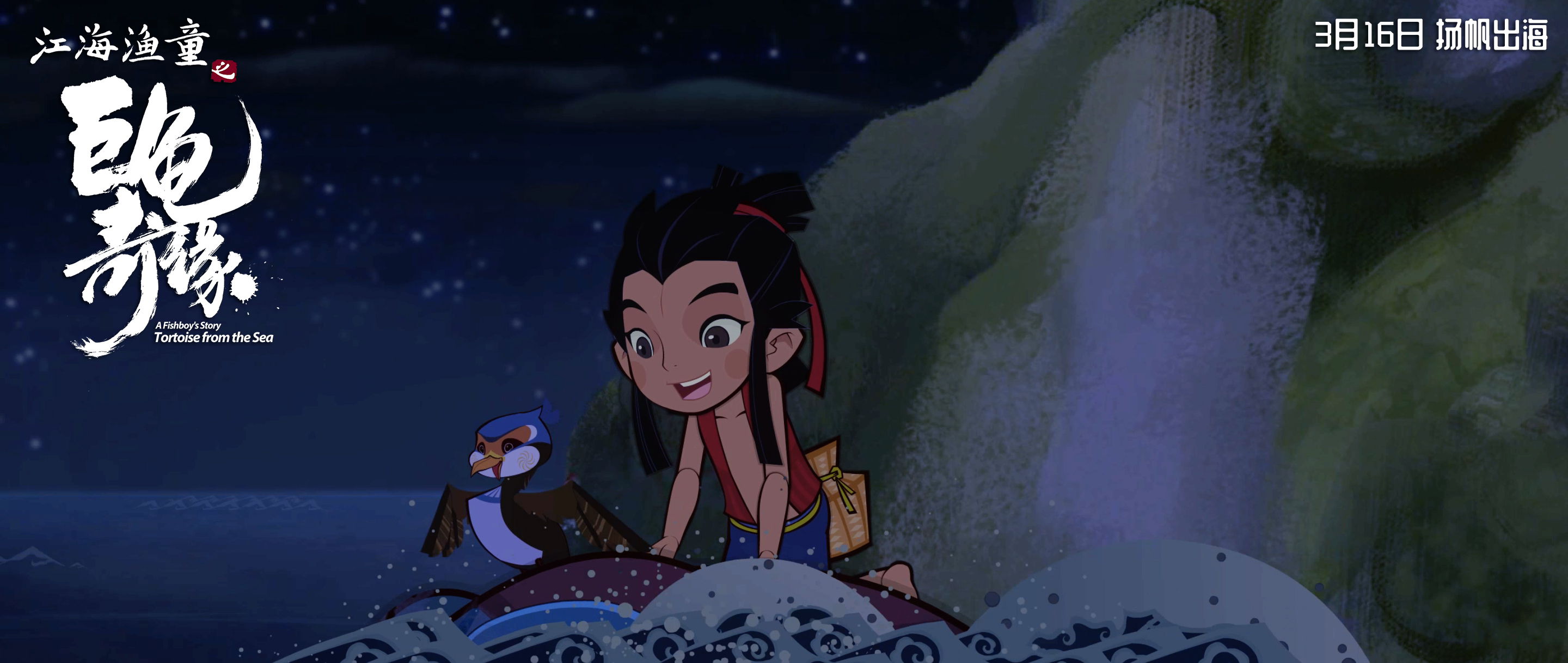 江海渔童之巨龟奇缘剧照的剧照