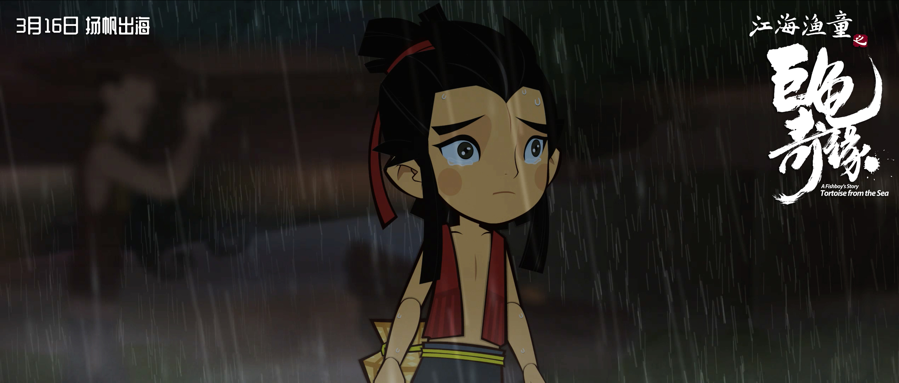 江海渔童之巨龟奇缘剧照的剧照