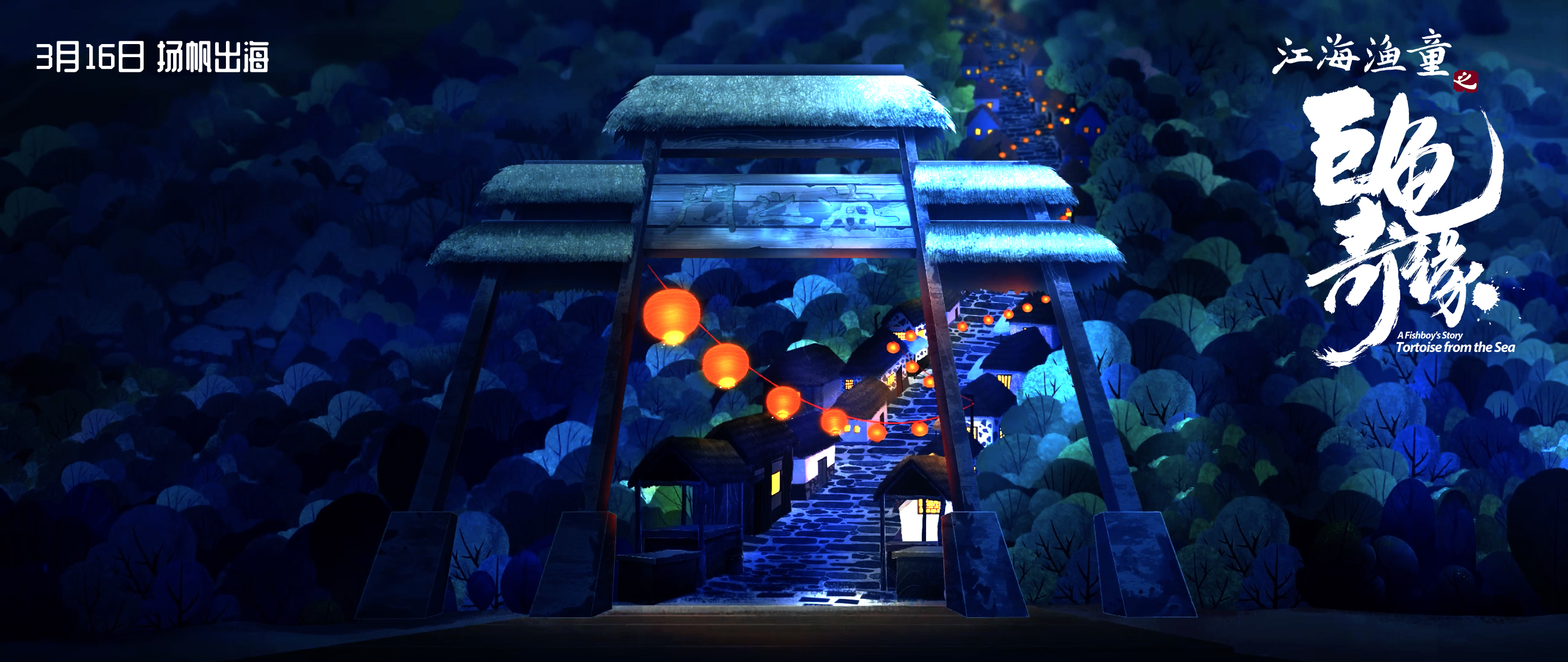 江海渔童之巨龟奇缘剧照的剧照