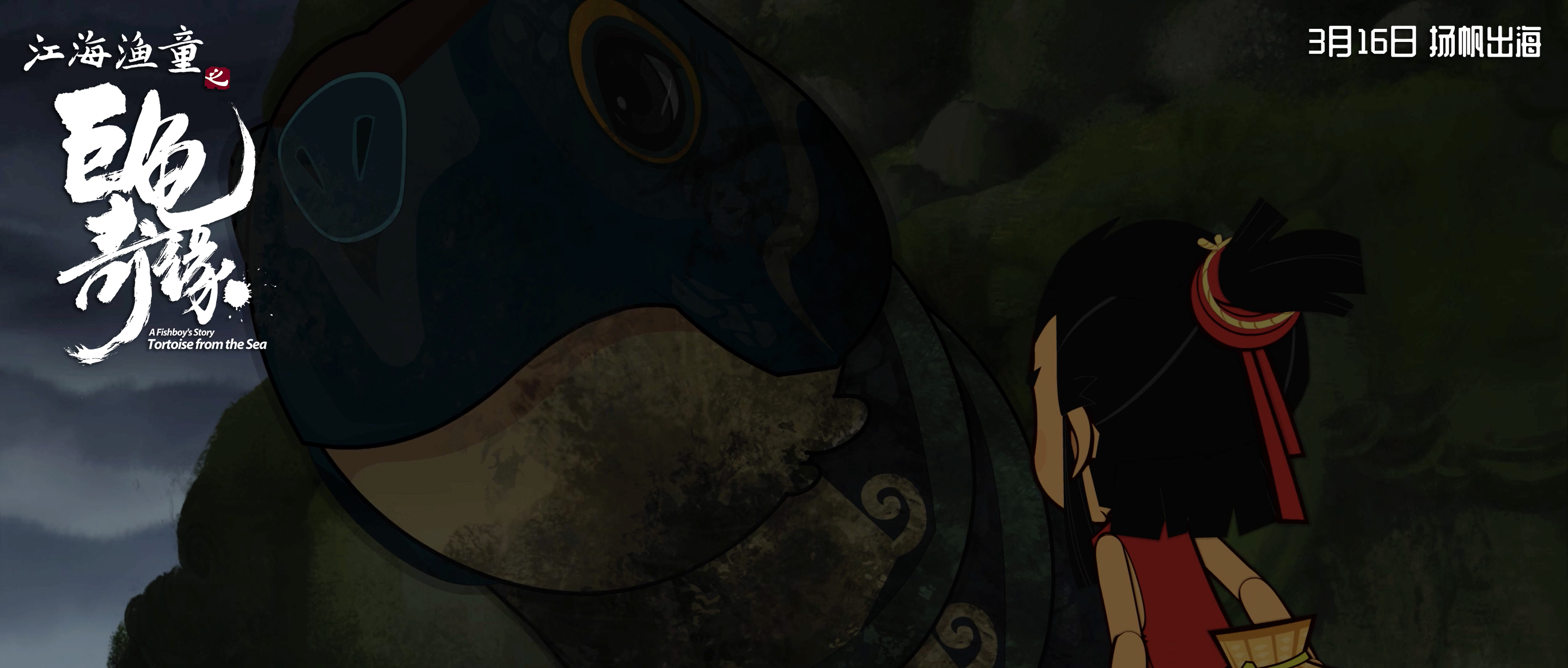 江海渔童之巨龟奇缘剧照的剧照