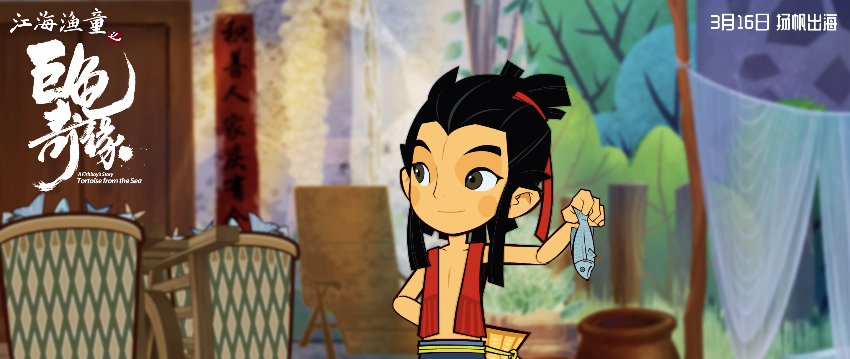 江海渔童之巨龟奇缘剧照的剧照