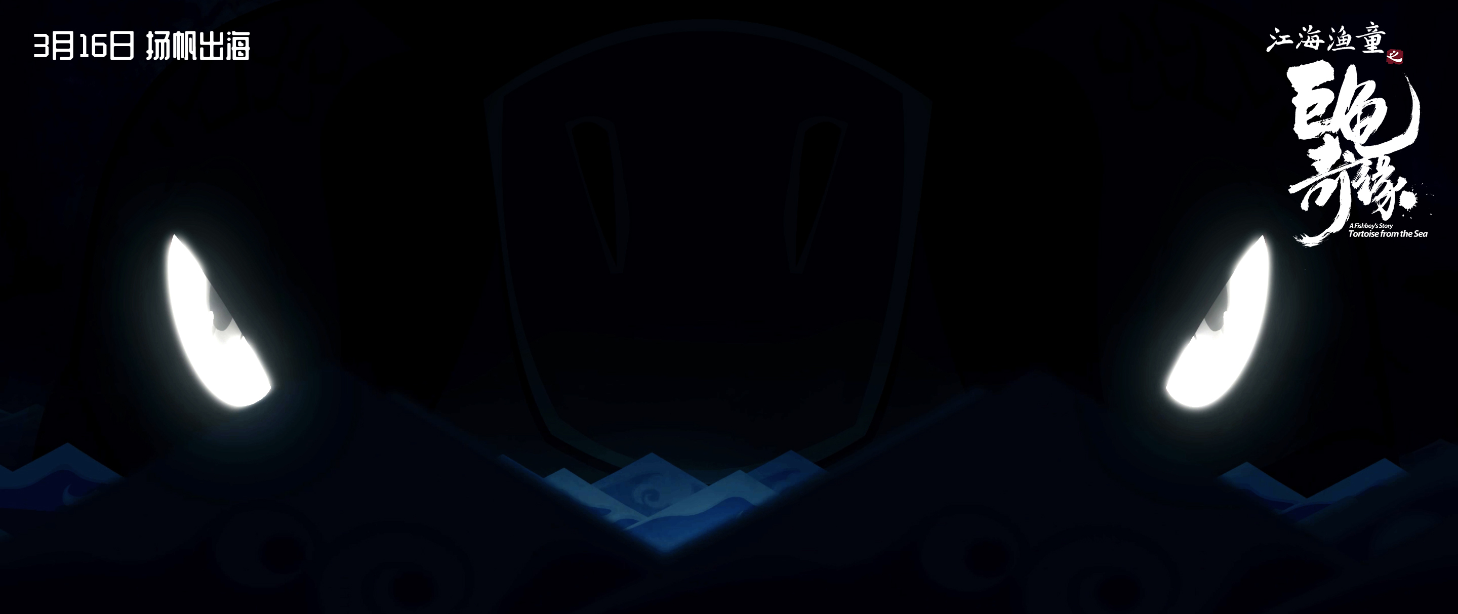 江海渔童之巨龟奇缘剧照的剧照