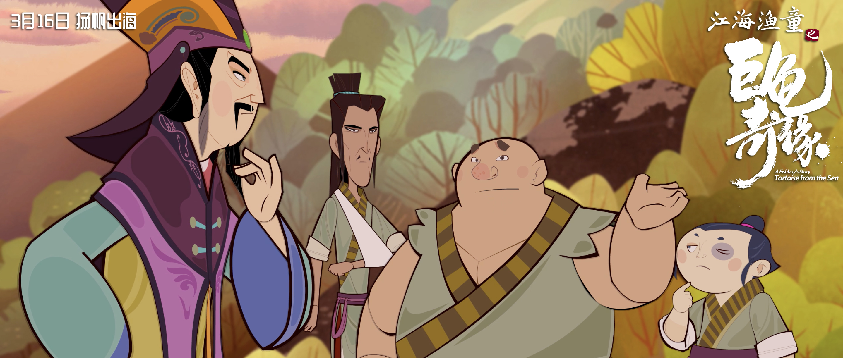 江海渔童之巨龟奇缘剧照的剧照