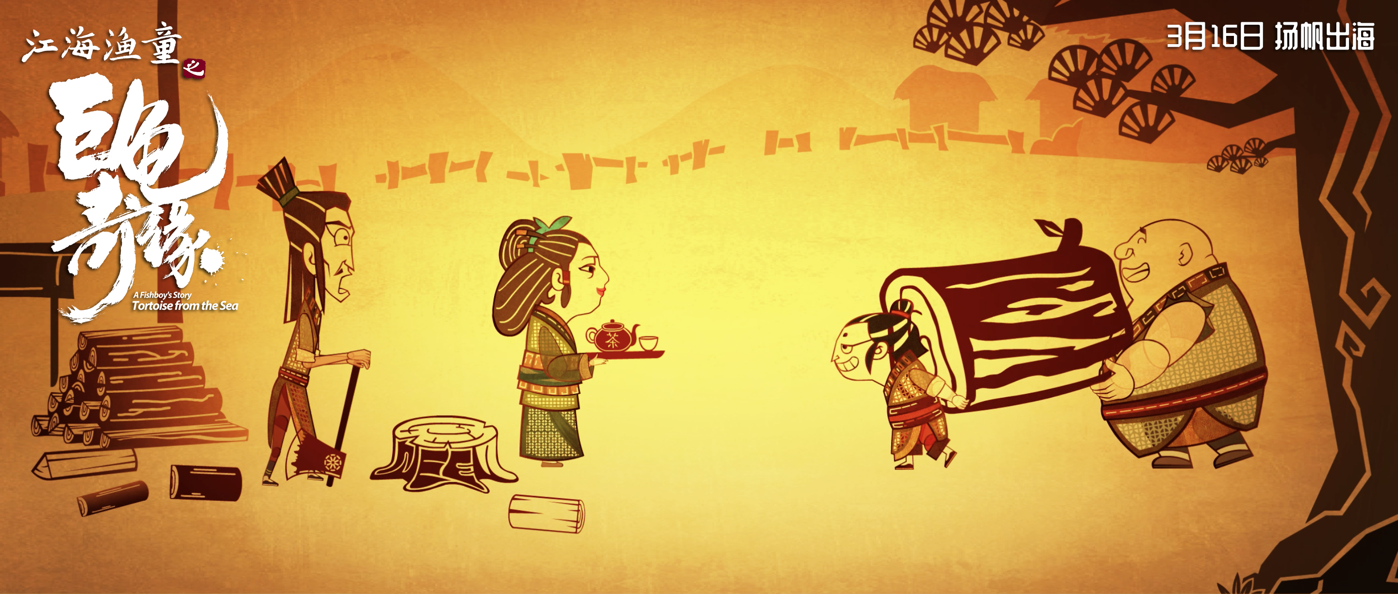 江海渔童之巨龟奇缘剧照的剧照