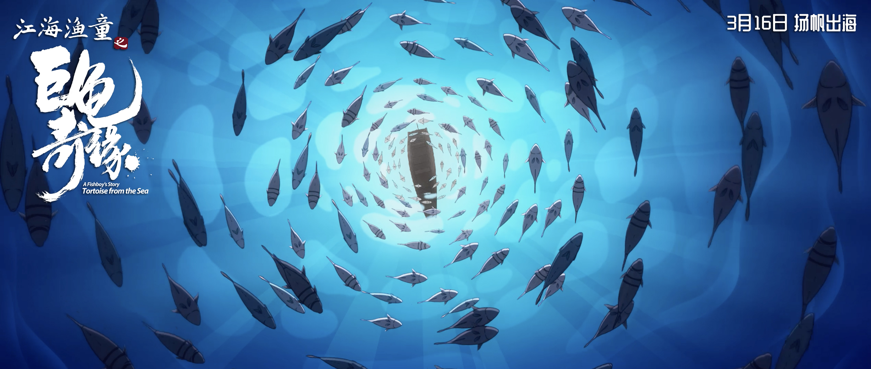 江海渔童之巨龟奇缘剧照的剧照