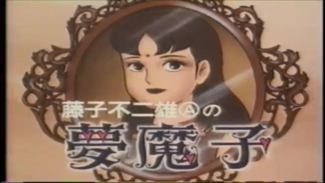 藤子·F·不二雄的梦魔剧照的剧照