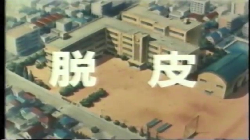 藤子·F·不二雄的梦魔剧照的剧照