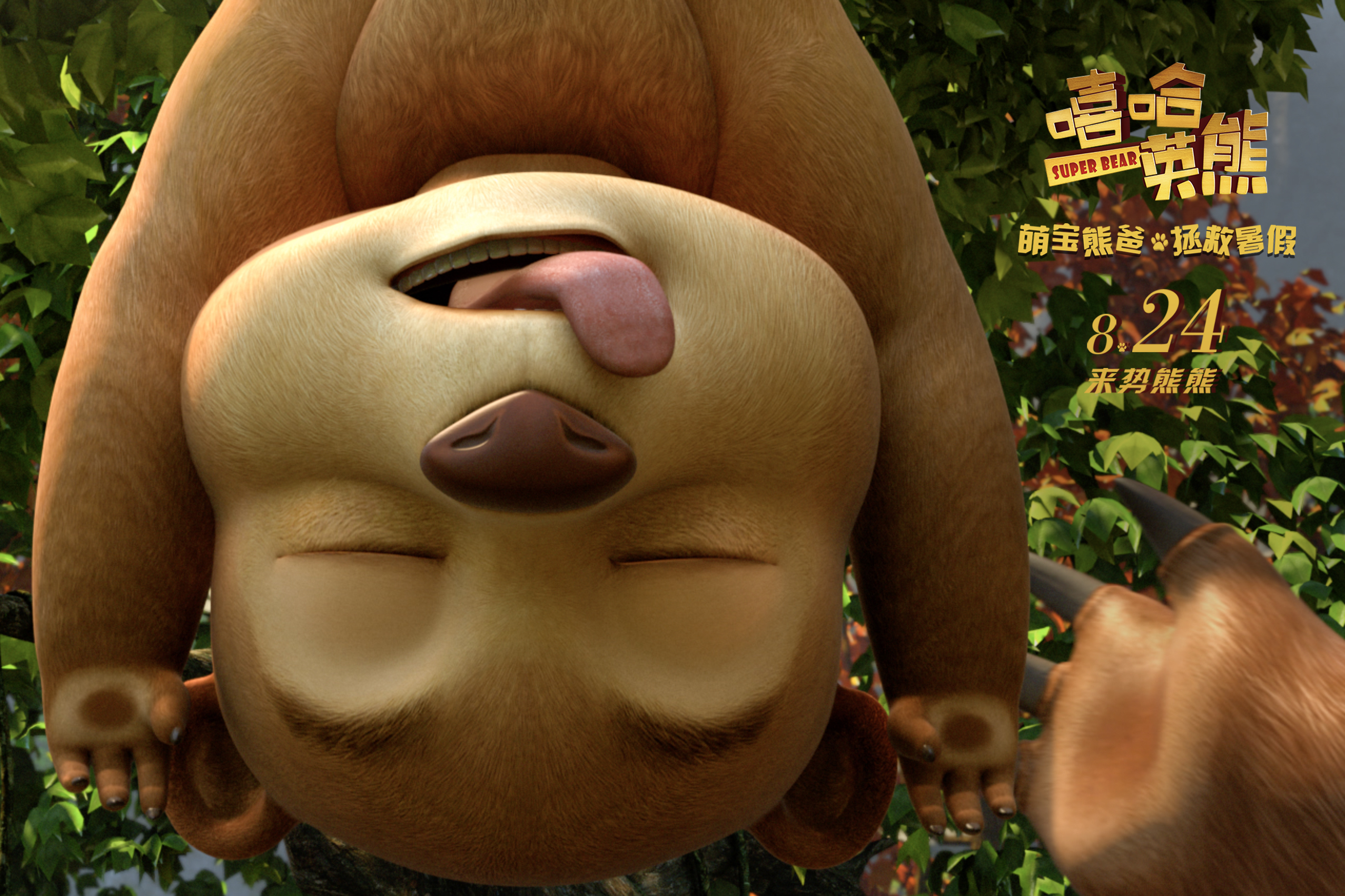 嘻哈英熊剧照的剧照