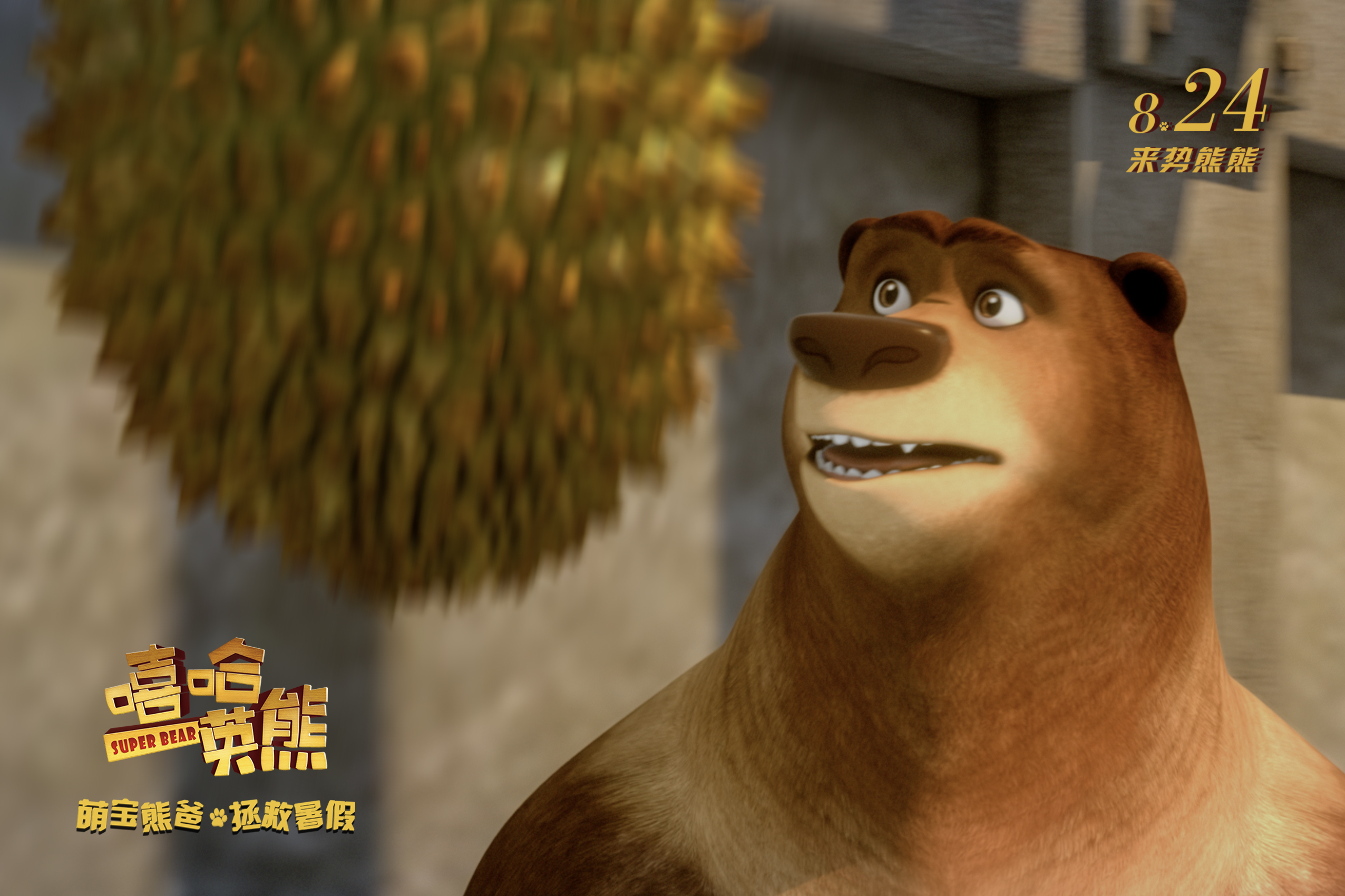 嘻哈英熊剧照的剧照