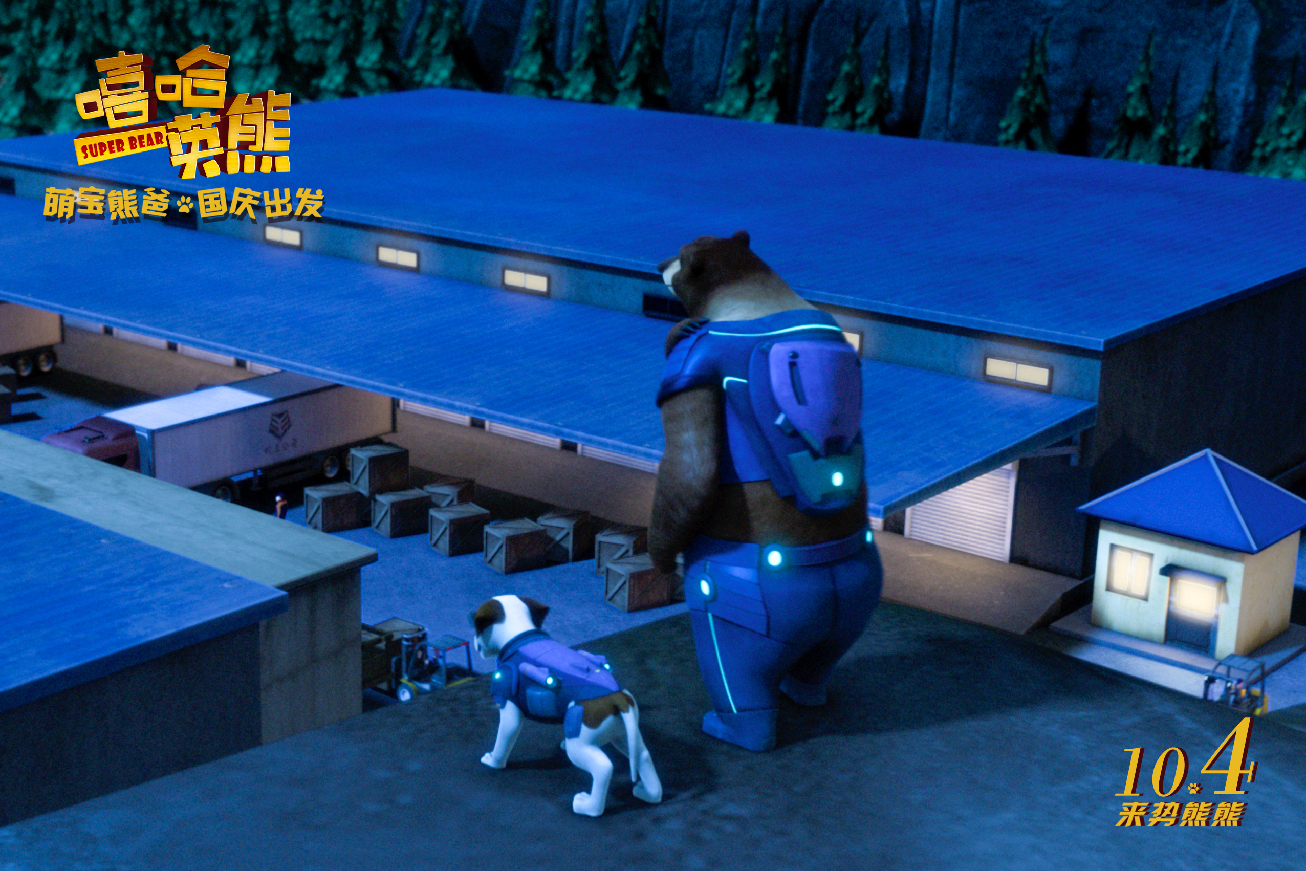 嘻哈英熊剧照的剧照