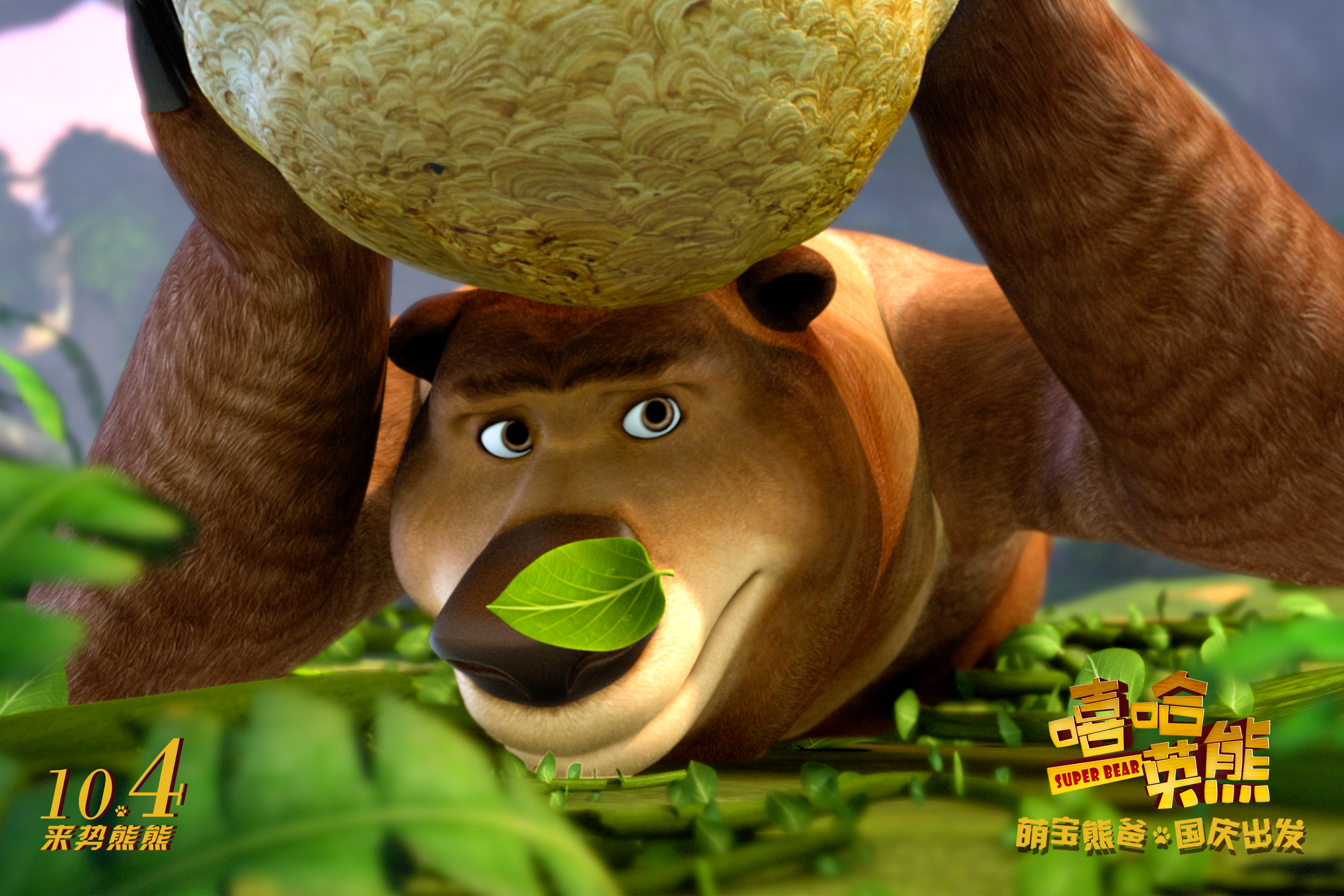 嘻哈英熊剧照的剧照