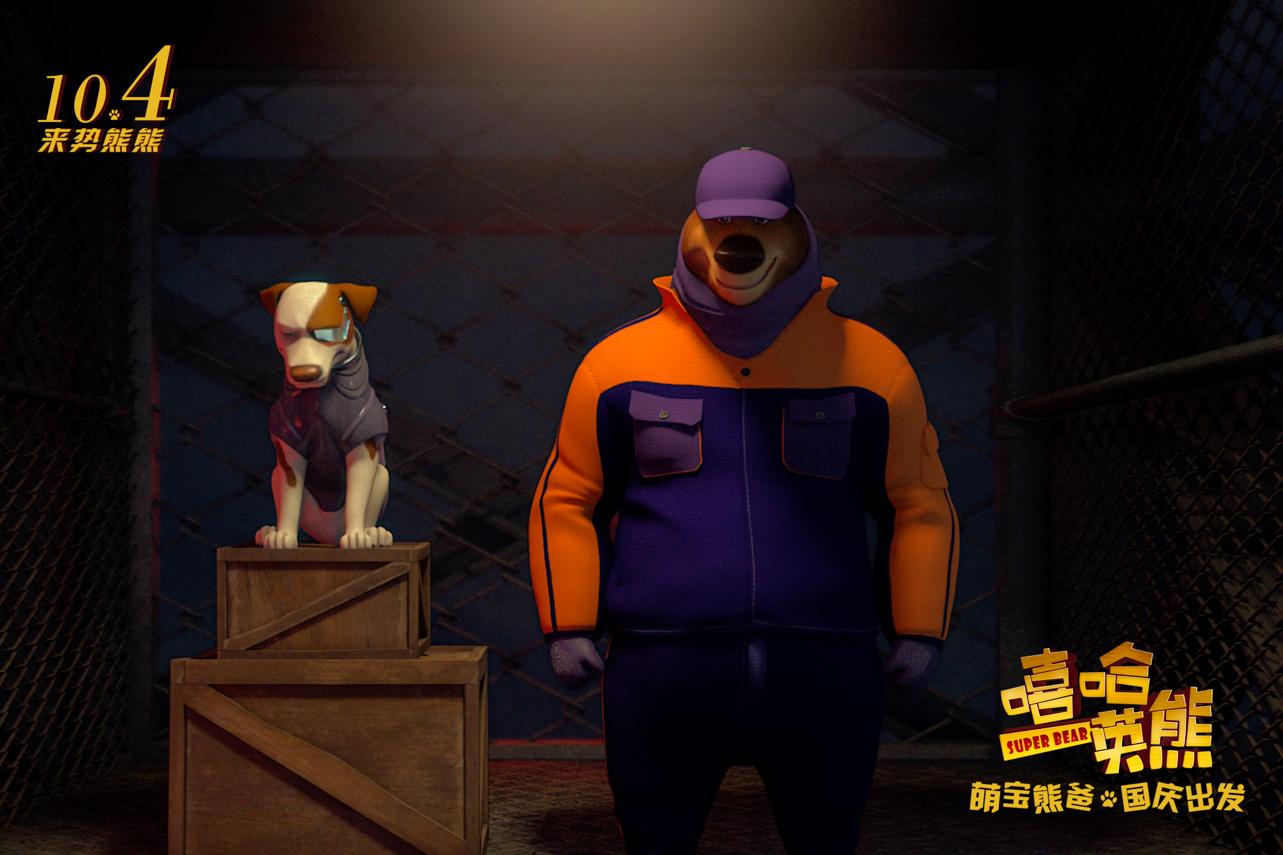 嘻哈英熊剧照的剧照