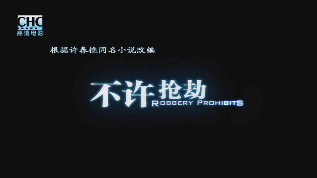 不许抢劫剧照的剧照