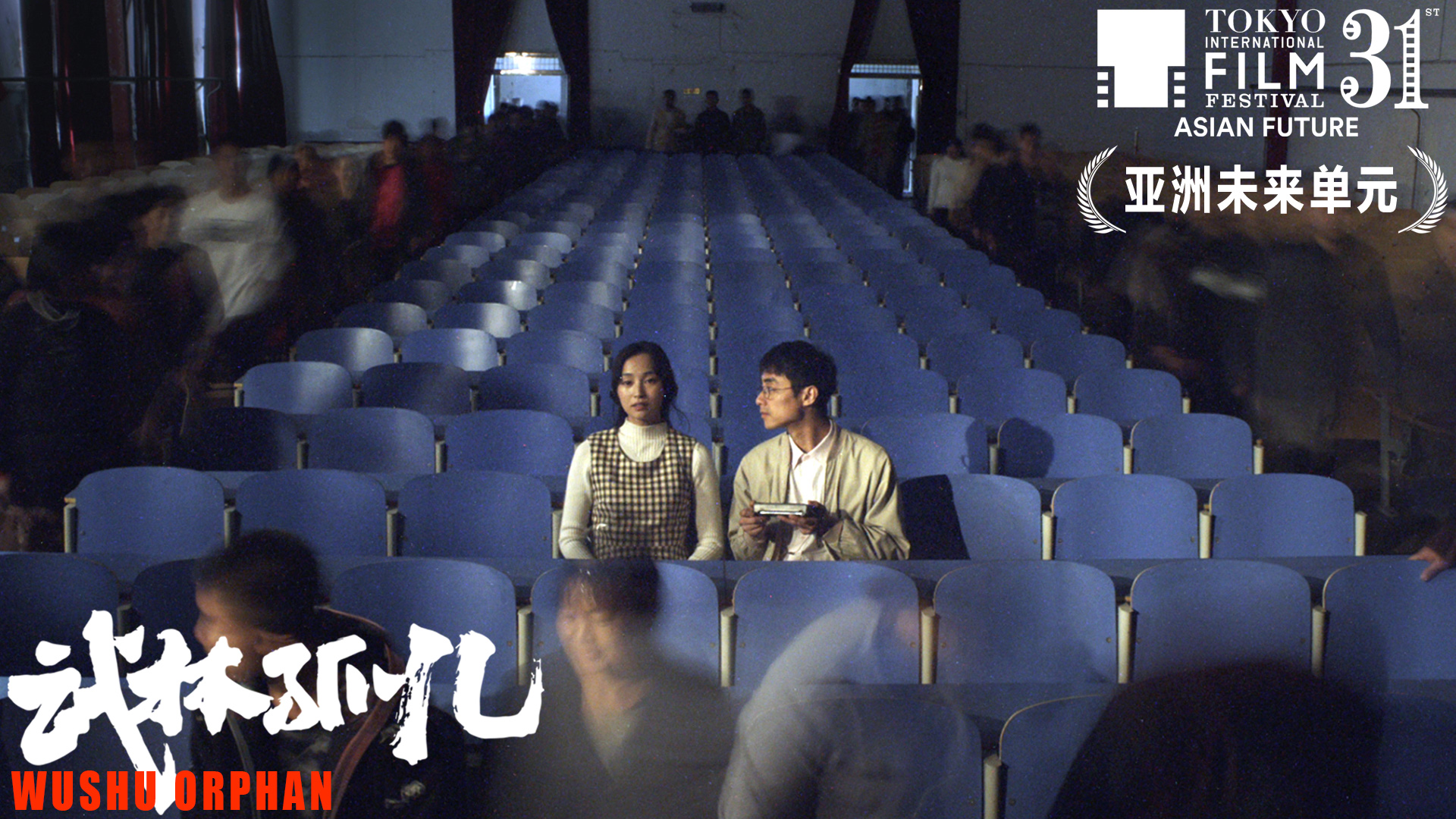 武林孤儿剧照的剧照