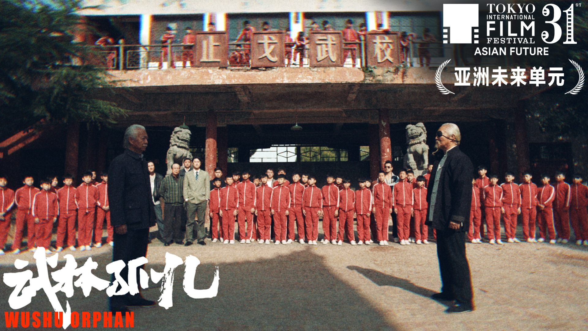 武林孤儿剧照的剧照