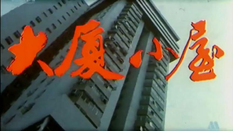 大厦小屋剧照的剧照