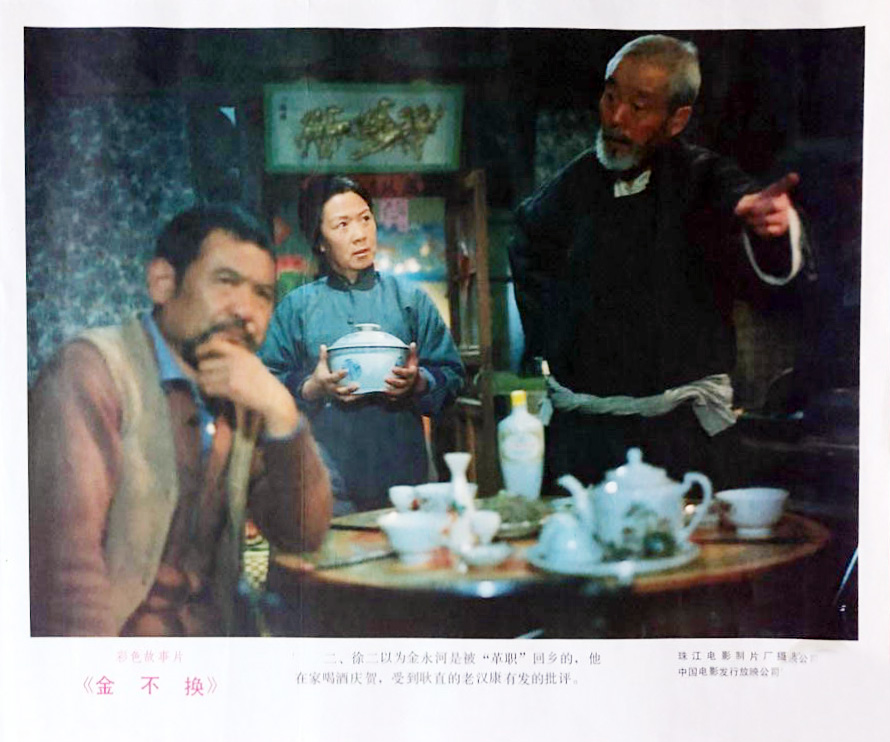 金不换剧照的剧照
