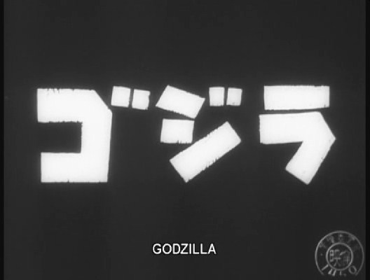 哥斯拉剧照的剧照