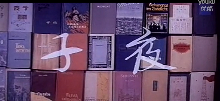 子夜剧照的剧照