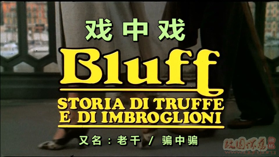 戏中戏剧照的剧照