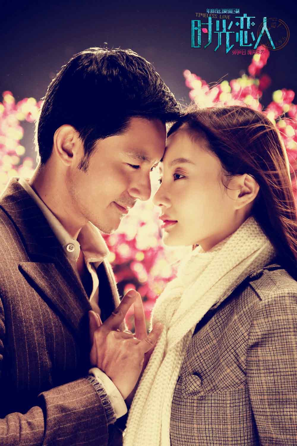 时光恋人剧照的剧照