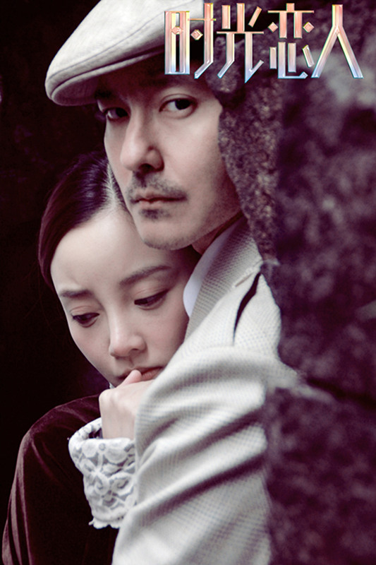 时光恋人剧照的剧照
