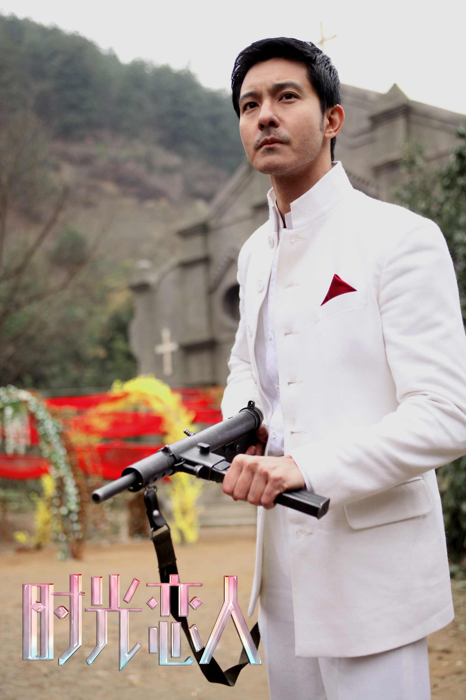 时光恋人剧照的剧照