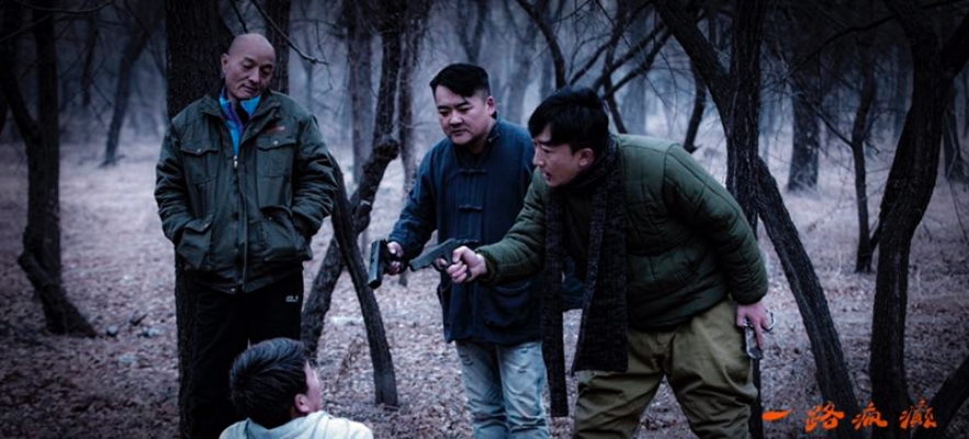 一路疯癫剧照的剧照