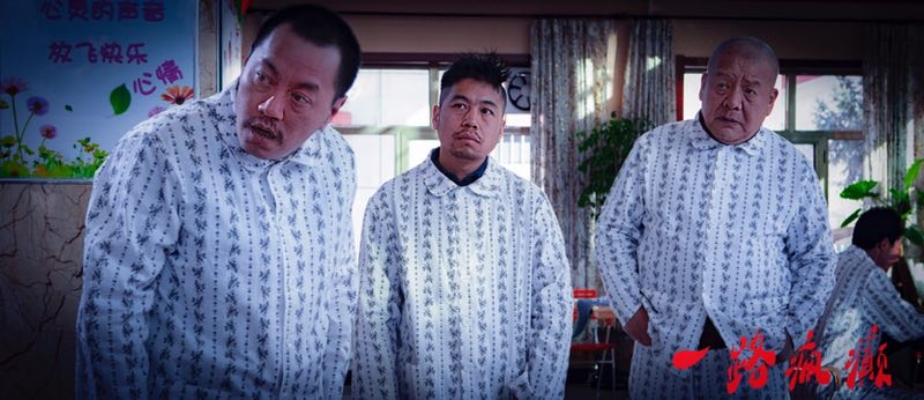 一路疯癫剧照的剧照