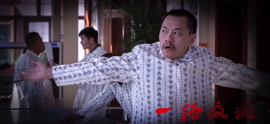 一路疯癫剧照的剧照