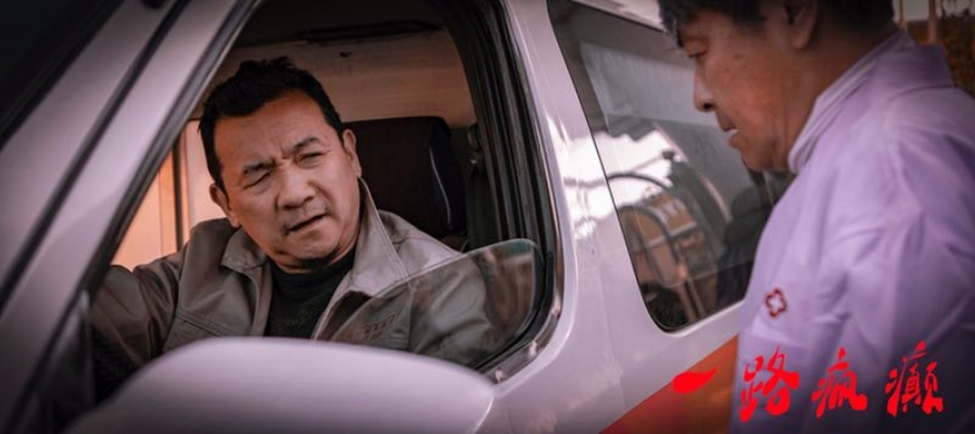 一路疯癫剧照的剧照