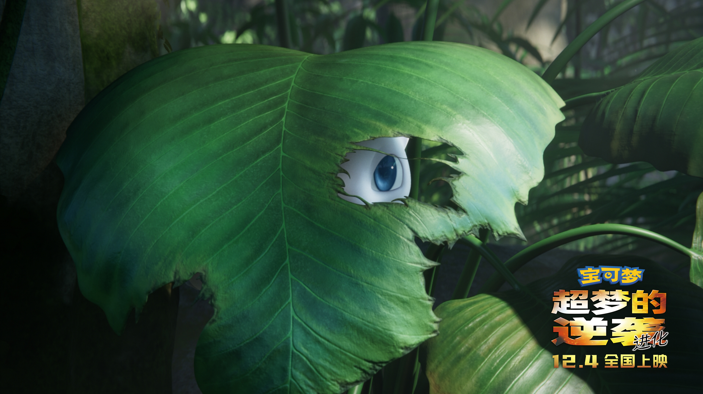 精灵宝可梦：超梦的逆袭·进化剧照的剧照