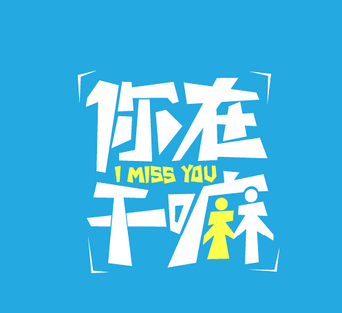 你在干嘛剧照的剧照