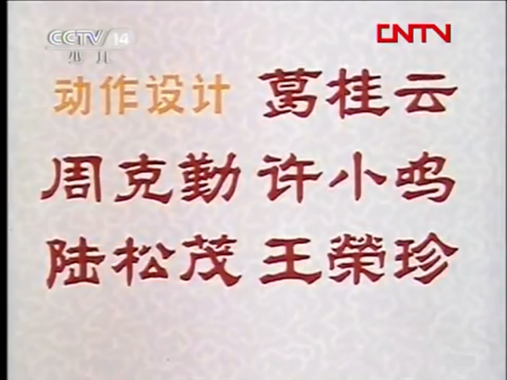 张飞审瓜剧照的剧照