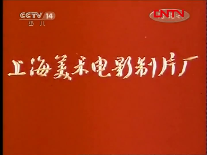 张飞审瓜剧照的剧照