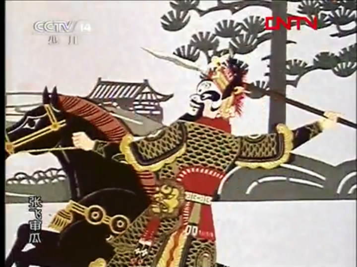 张飞审瓜剧照的剧照