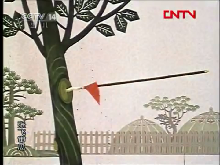 张飞审瓜剧照的剧照