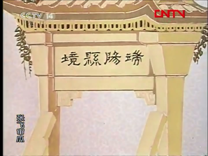 张飞审瓜剧照的剧照