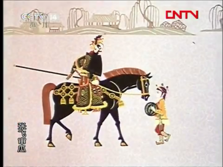 张飞审瓜剧照的剧照