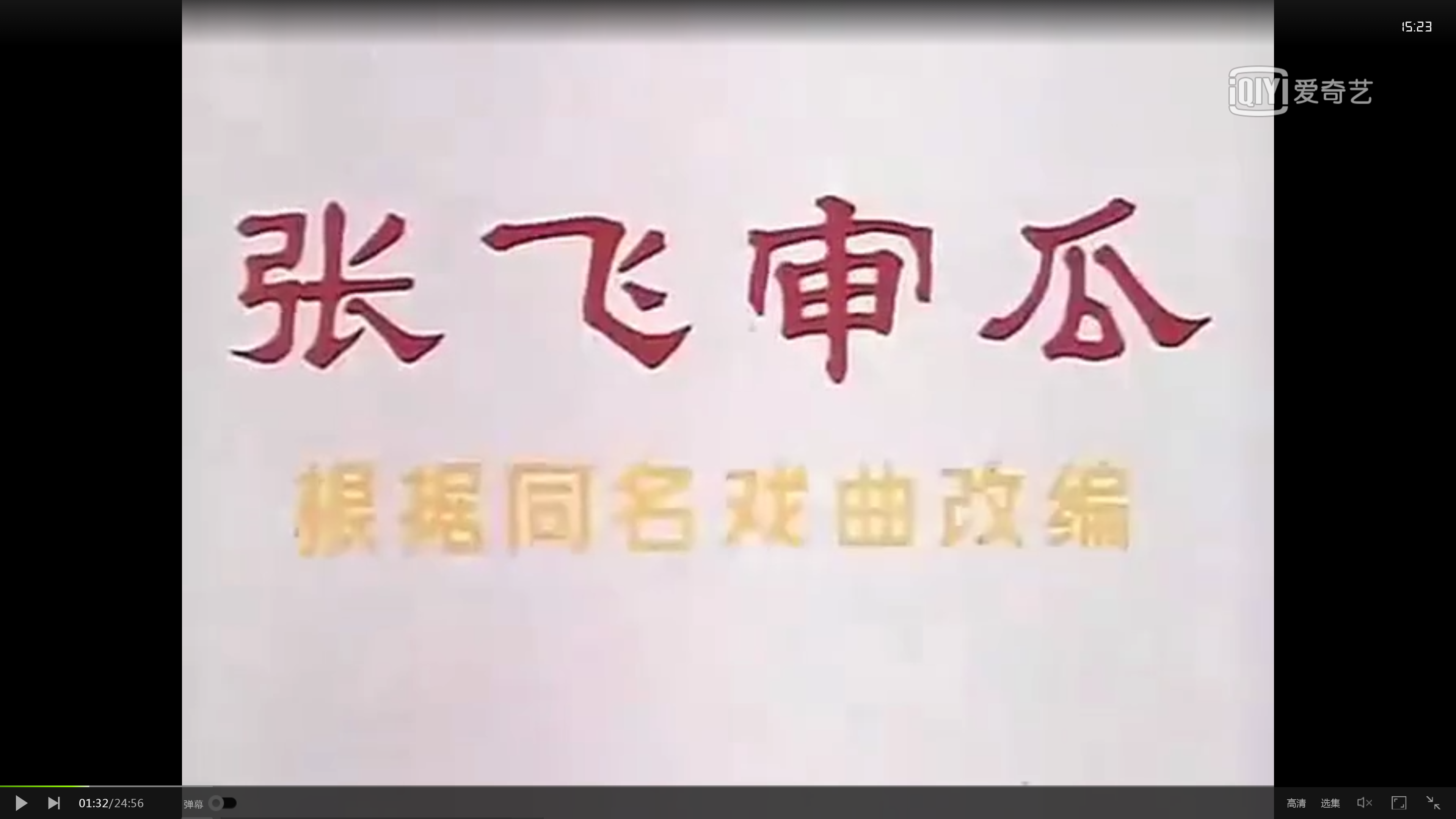 张飞审瓜剧照的剧照
