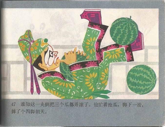 张飞审瓜剧照的剧照