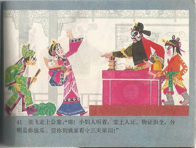 张飞审瓜剧照的剧照