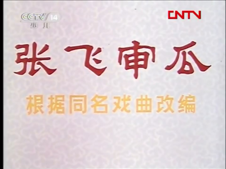 张飞审瓜剧照的剧照