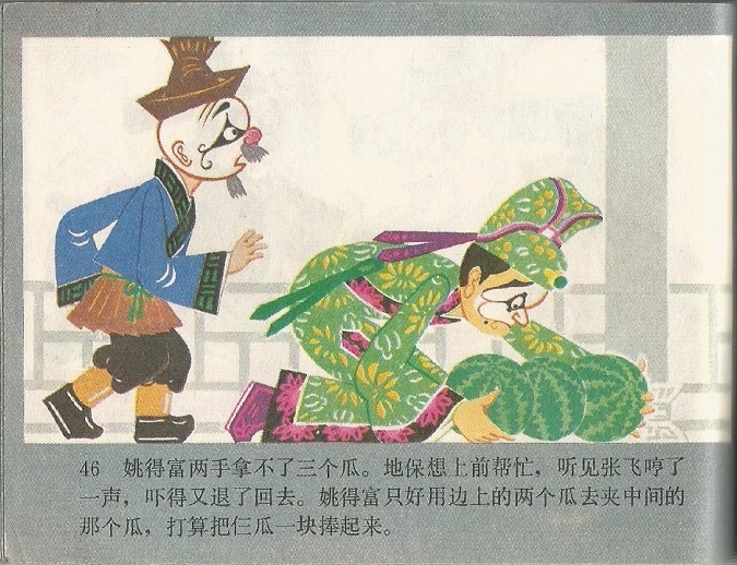 张飞审瓜剧照的剧照