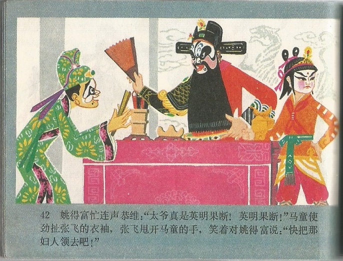 张飞审瓜剧照的剧照