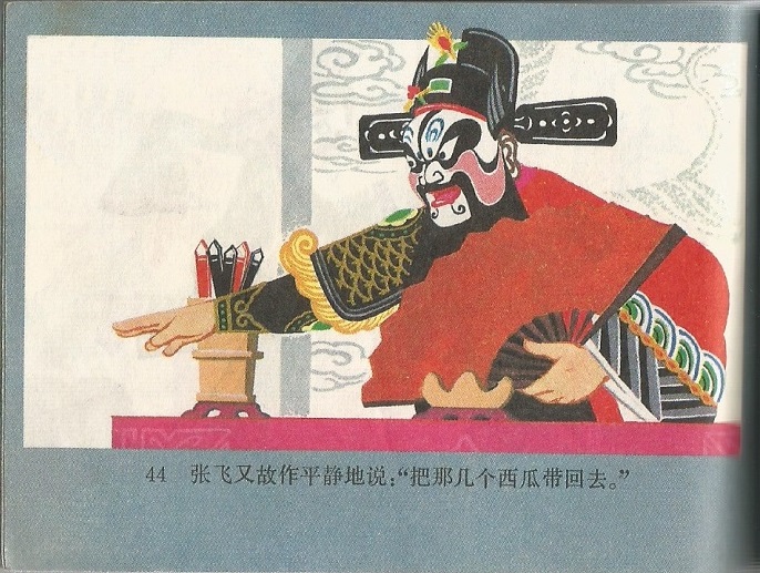 张飞审瓜剧照的剧照